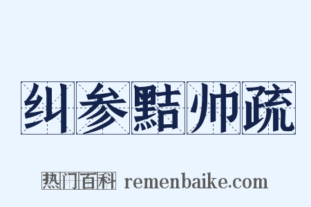 纠参黠帅疏是什么意思的图片